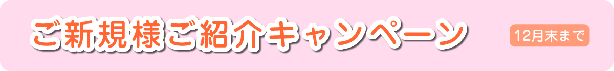 ご新規様ご紹介キャンペーン
